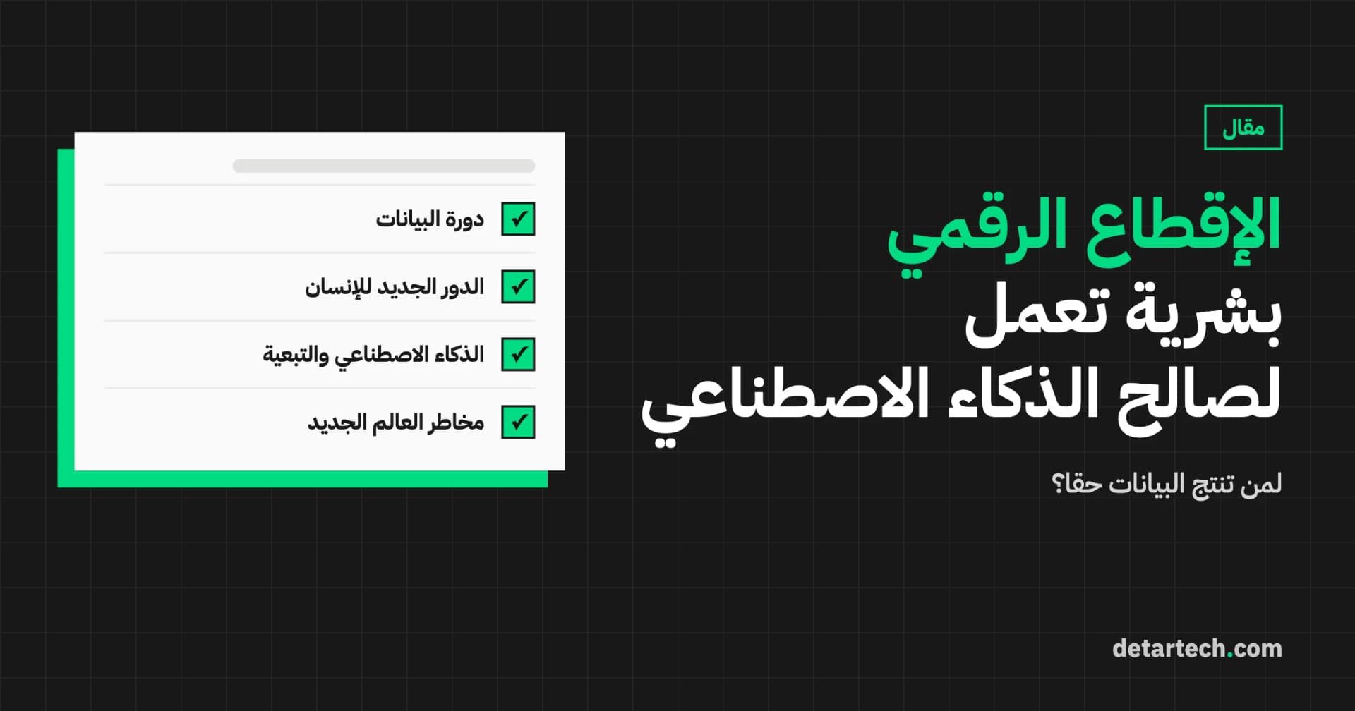 الإقطاعية الرقمية: البشرية تعمل من أجل الذكاء الاصطناعي