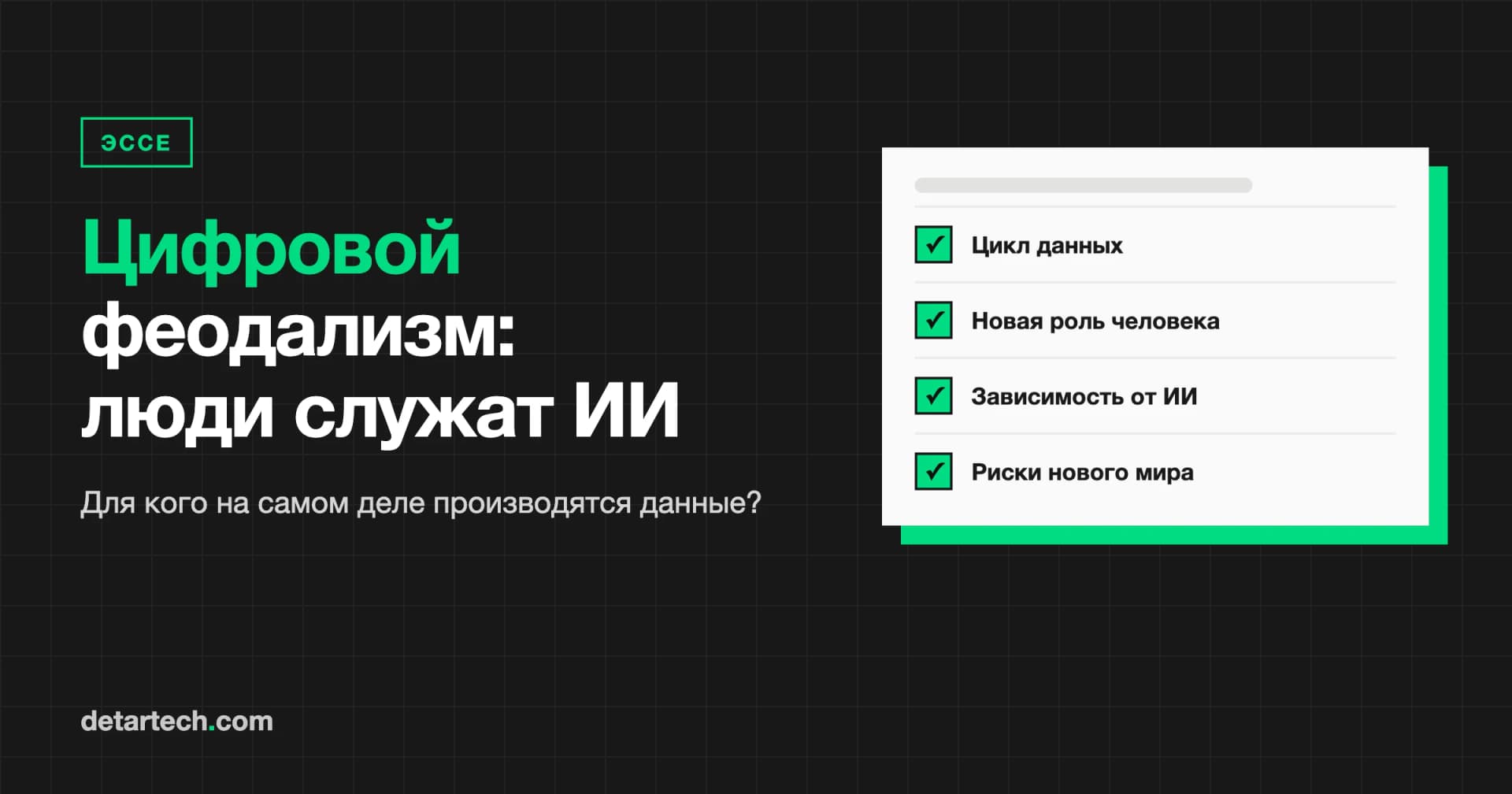 Цифровой феодализм: человечество, работающее на искусственный интеллект