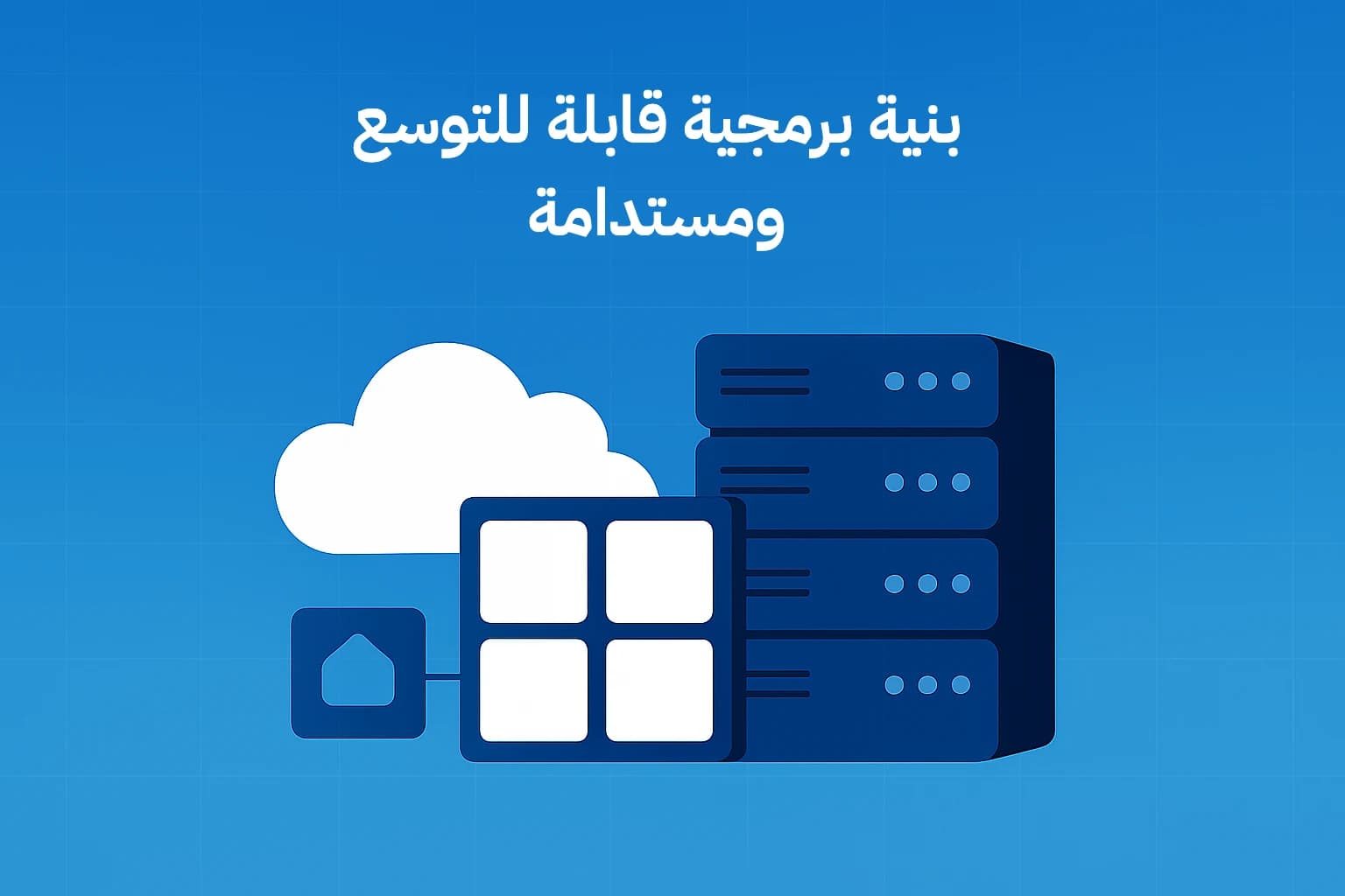 كيف تُصمَّم بنية برمجية قابلة للتوسع ومستدامة؟