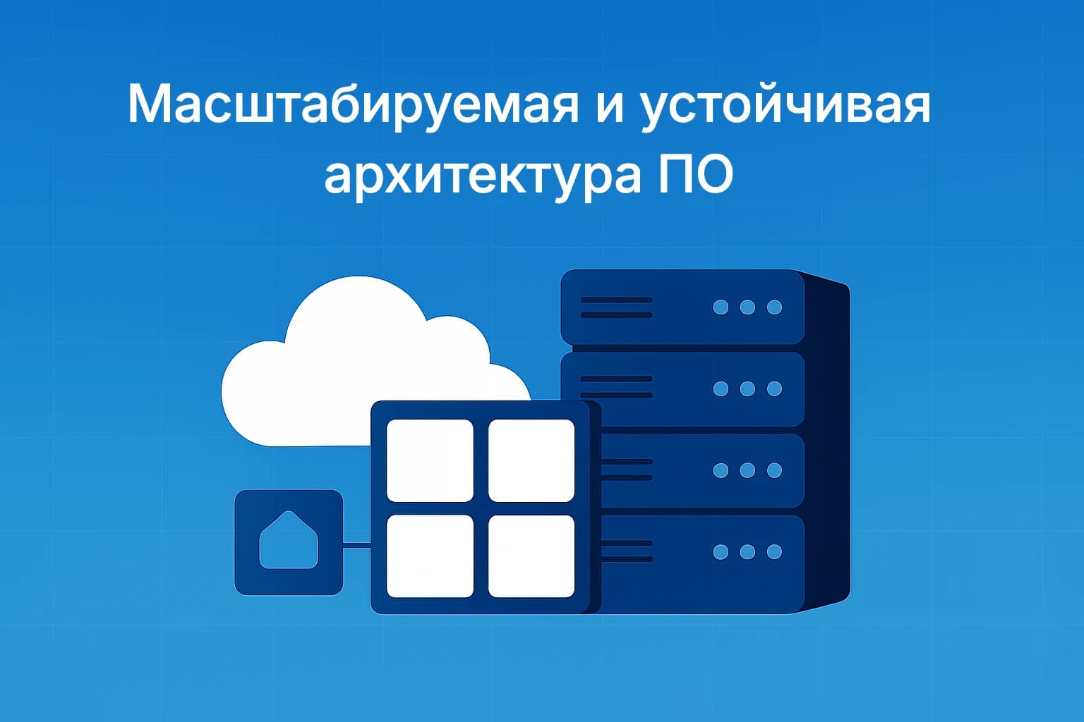 Как спроектировать масштабируемую и устойчивую архитектуру программного обеспечения?