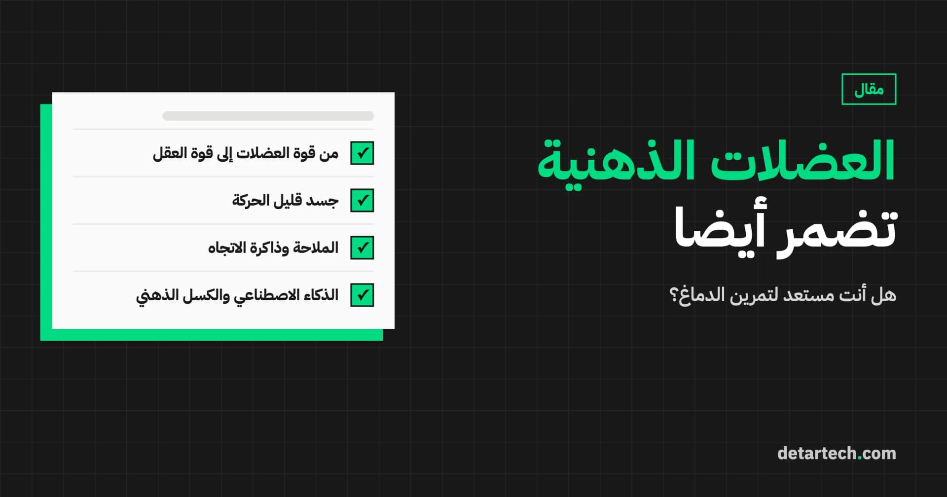 العضلات الذهنية تضمر أيضا: هل أنتم مستعدون لرياضة الدماغ؟