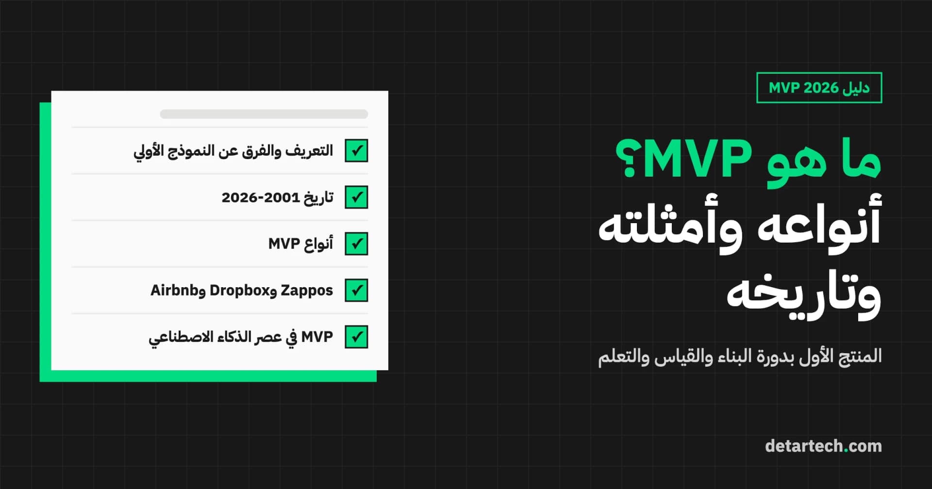 ما هو MVP؟ أنواعه وأمثلته وتاريخه (دليل 2026)