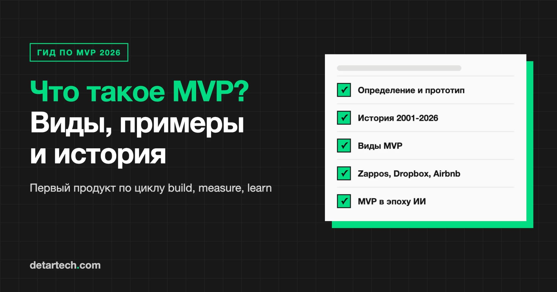 Что такое MVP? Типы, примеры и история (гид 2026)
