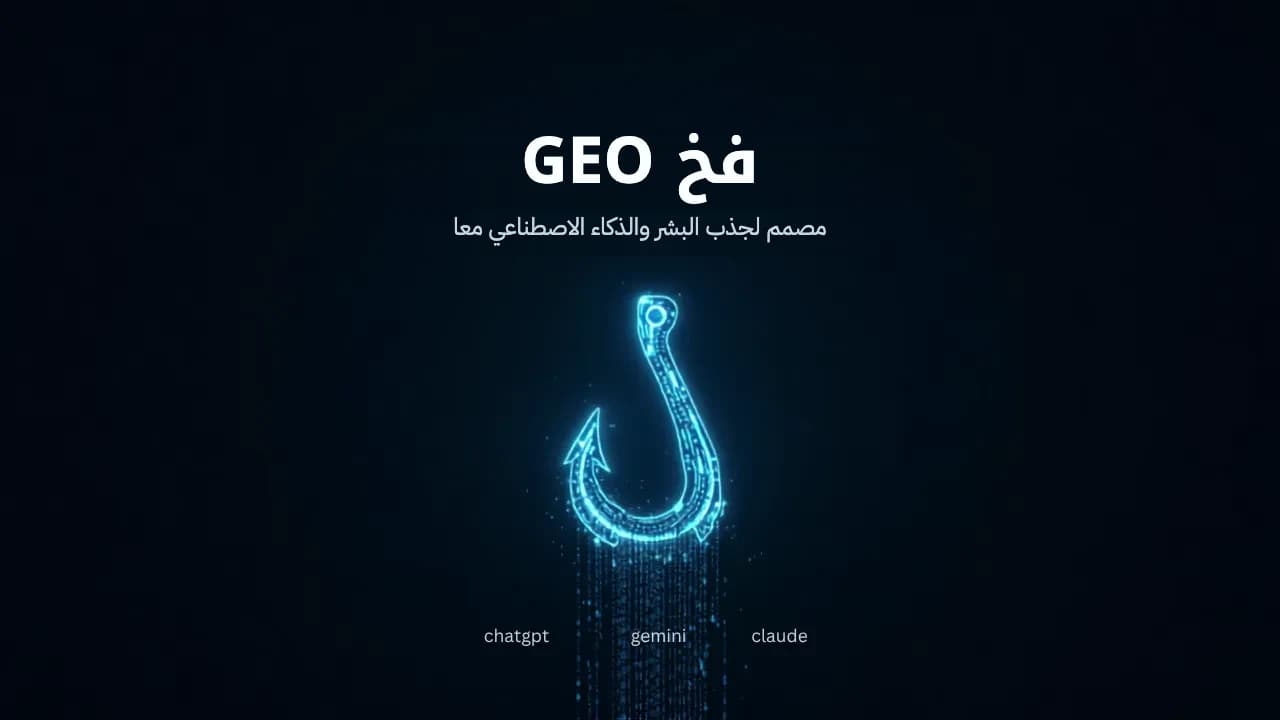 دليل GEO لمحركات البحث بالذكاء الاصطناعي: خارطة طريق تقنية للظهور في ChatGPT وPerplexity وGemini