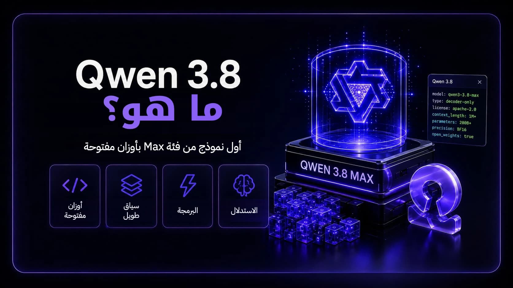 ما هو Qwen 3.8؟ نموذج من فئة Max يصدر بأوزان مفتوحة لأول مرة