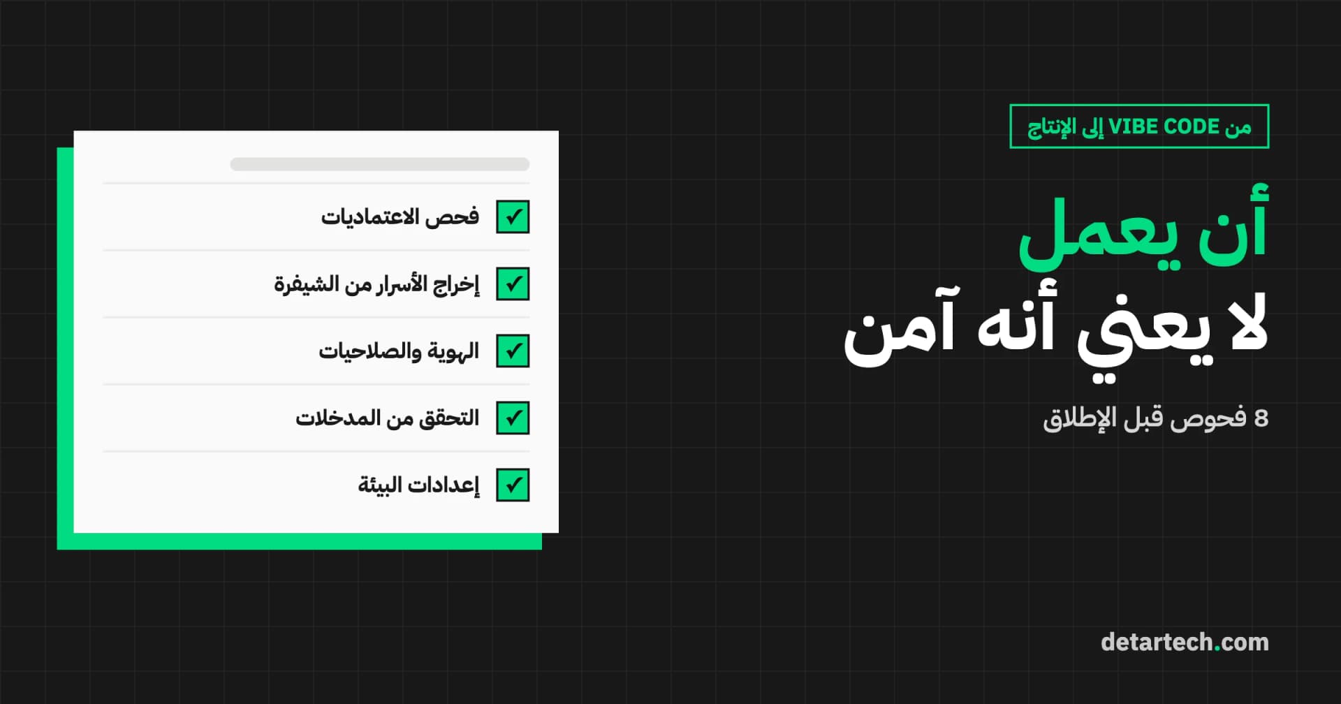 من Vibe Code إلى الإنتاج: قائمة تحقق أمنية قبل الإطلاق