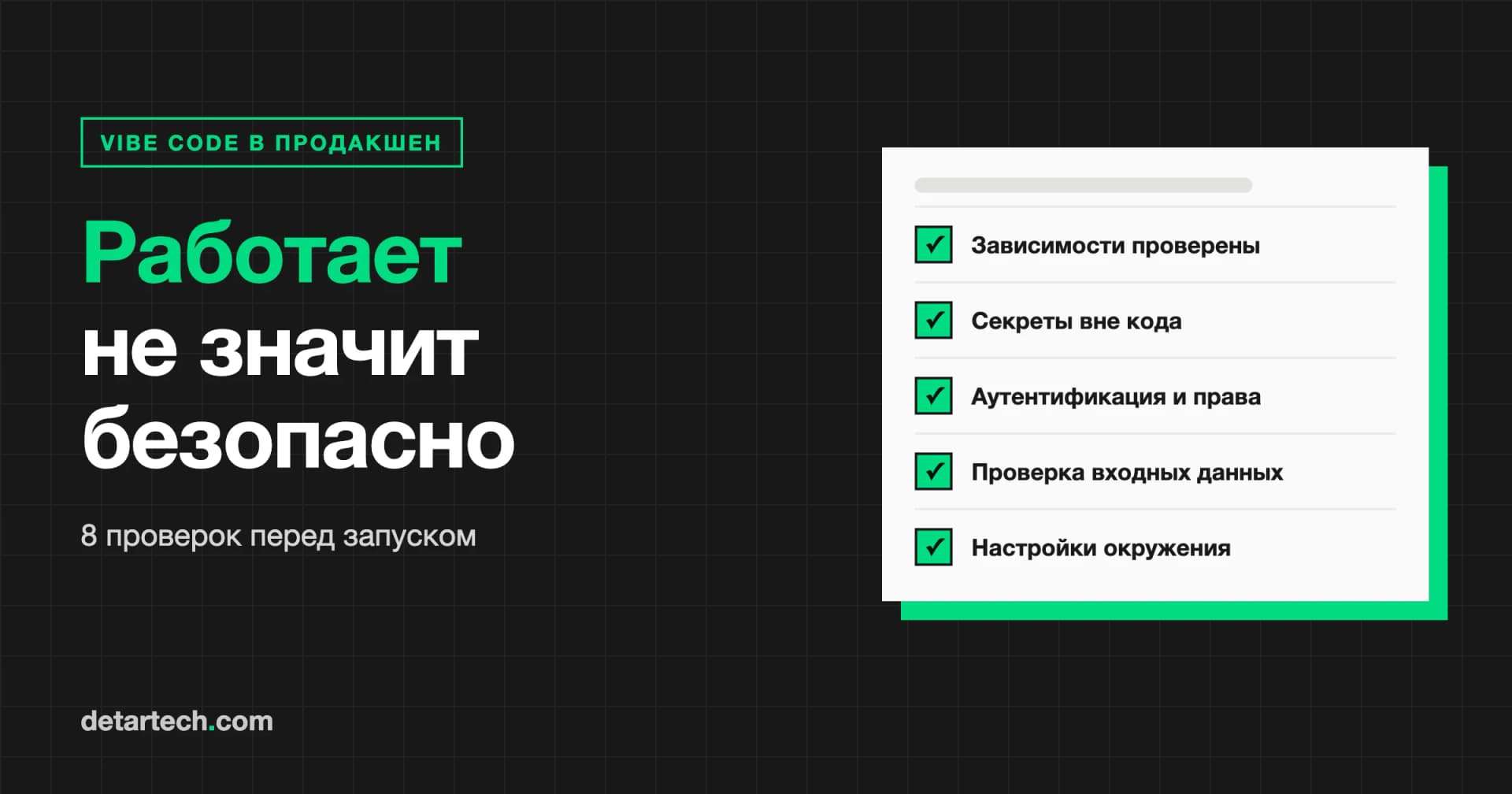 От Vibe Code к продакшену: чек-лист безопасности перед запуском