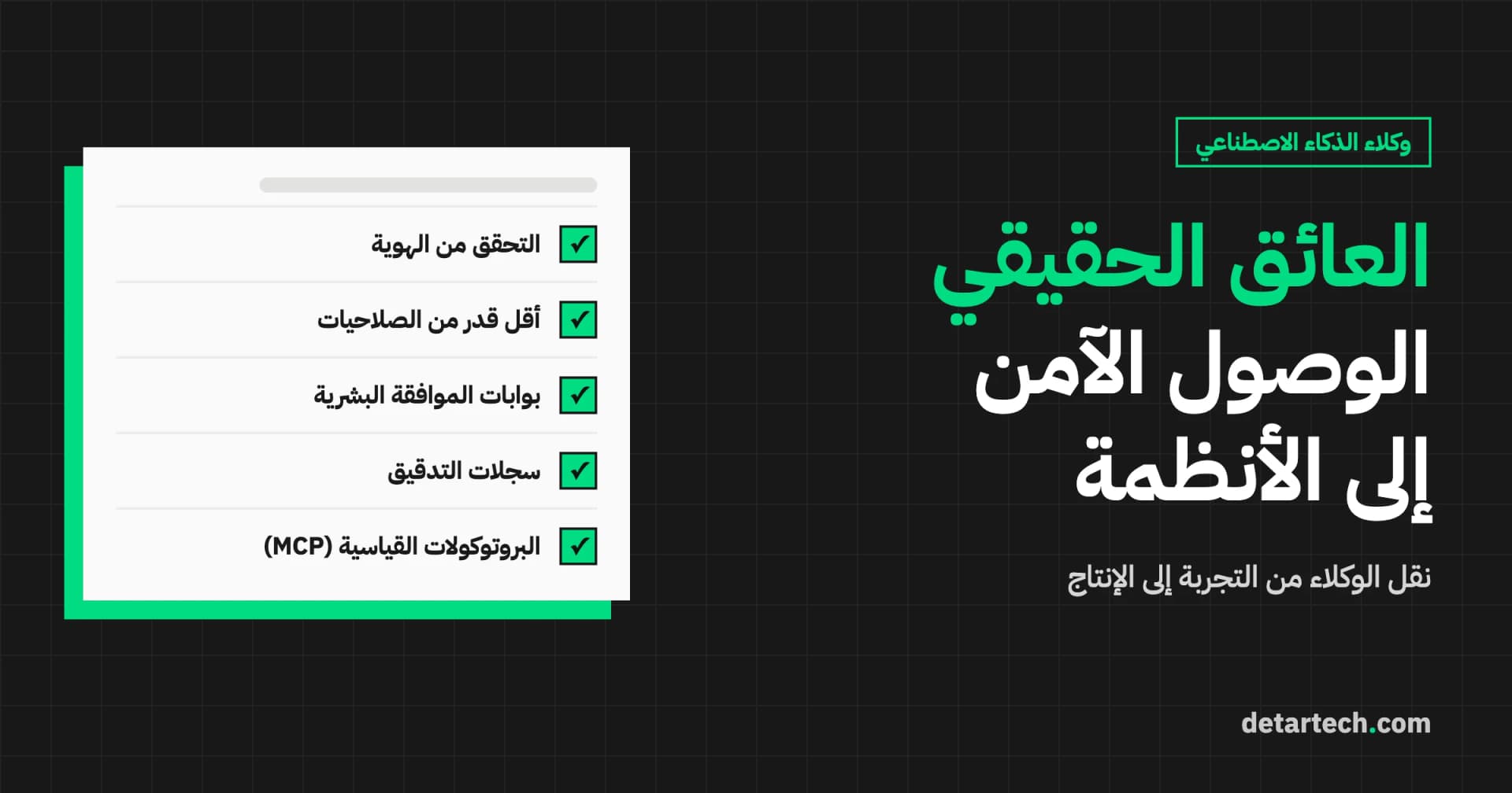 العائق الحقيقي أمام نقل وكلاء الذكاء الاصطناعي إلى الإنتاج: الوصول الآمن إلى الأنظمة