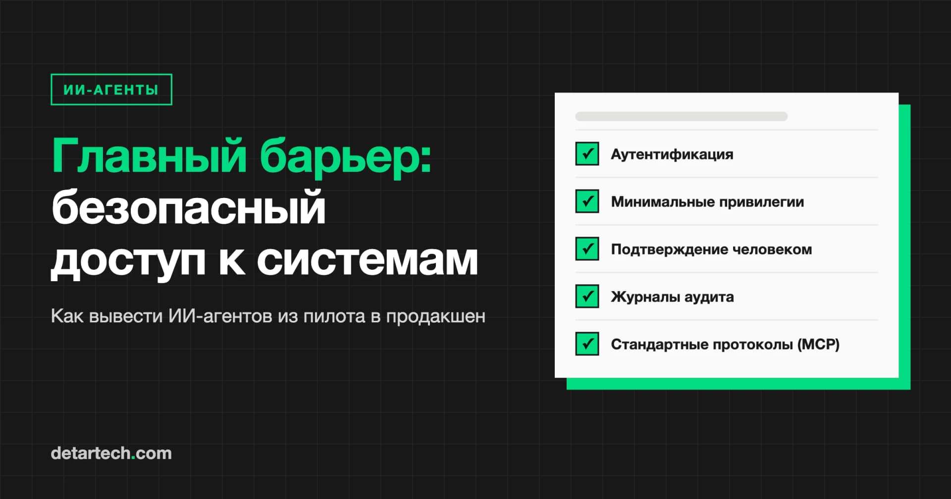 Главный барьер для запуска ИИ-агентов в продакшен: безопасный доступ к системам
