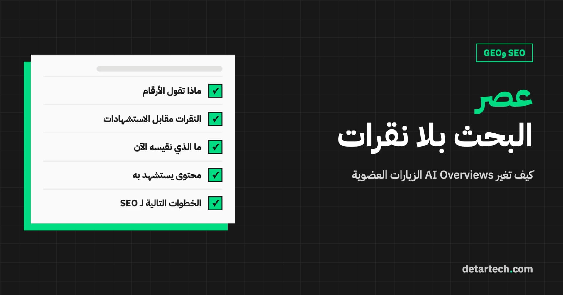 عصر النقرة الصفرية: كيف تغيّر AI Overviews الزيارات العضوية؟