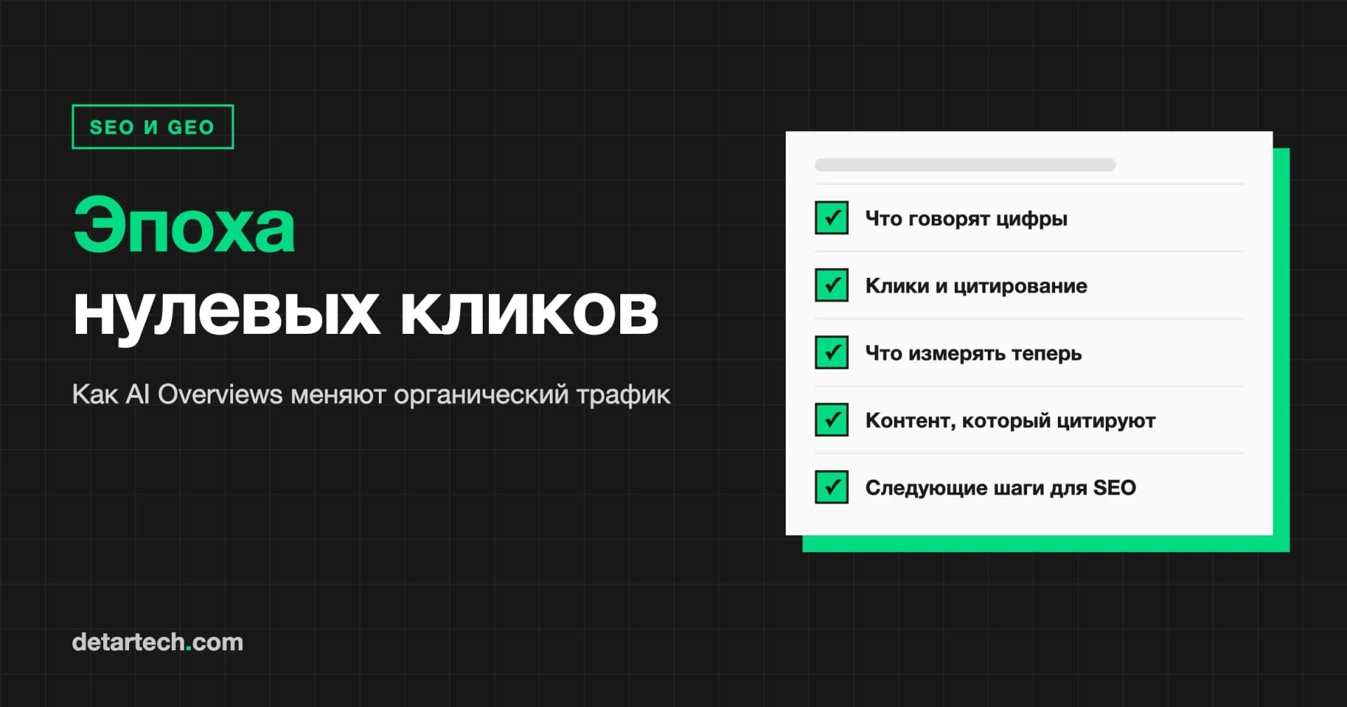 Эпоха нулевых кликов: как AI Overviews меняют органический трафик