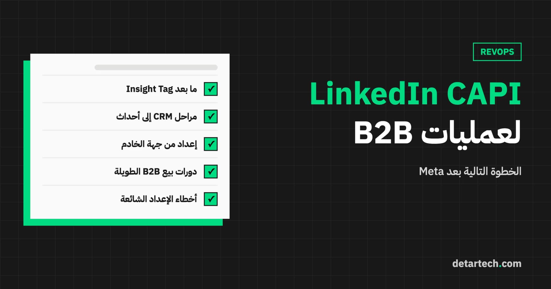RevOps للشركات B2B مع LinkedIn Conversions API: الخطوة التالية بعد Meta