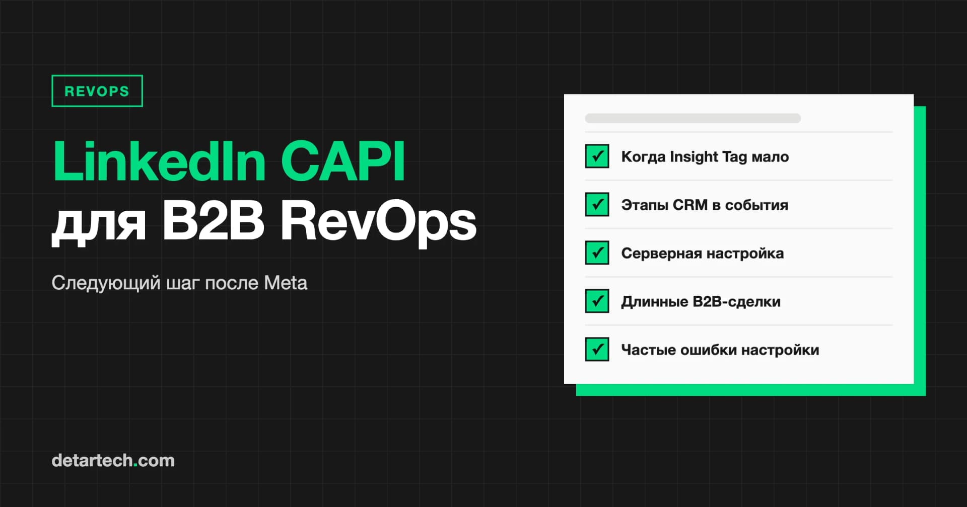 B2B RevOps с LinkedIn Conversions API: следующий шаг после Meta