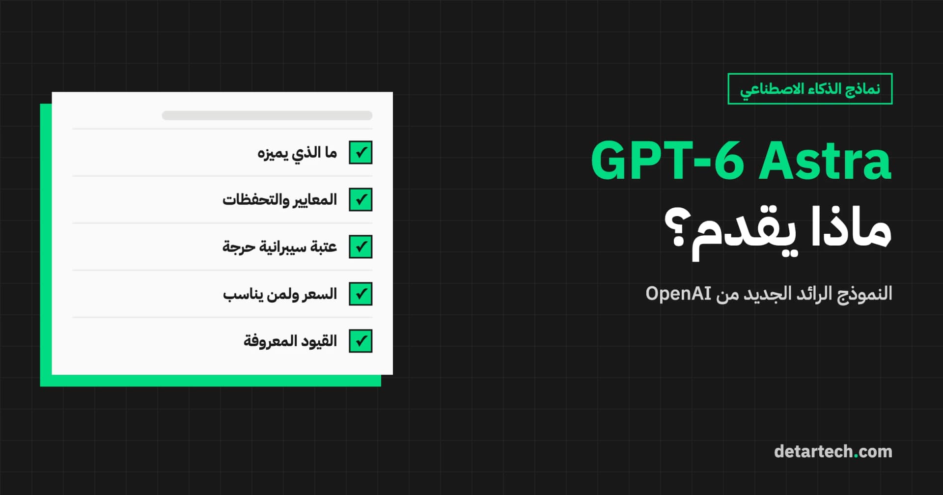 ما هو GPT-6 Astra؟ ماذا يقدم النموذج الرائد الجديد من OpenAI