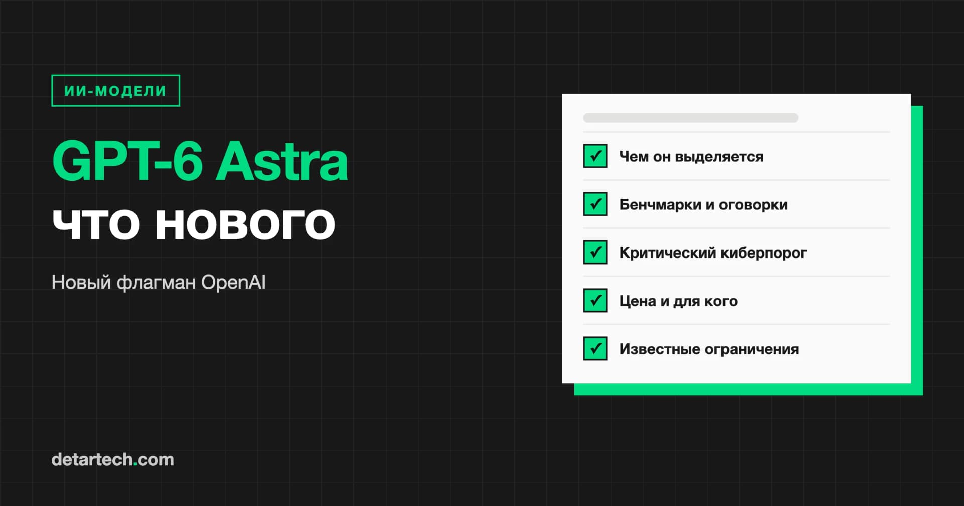 Что такое GPT-6 Astra? Что приносит новый флагман OpenAI