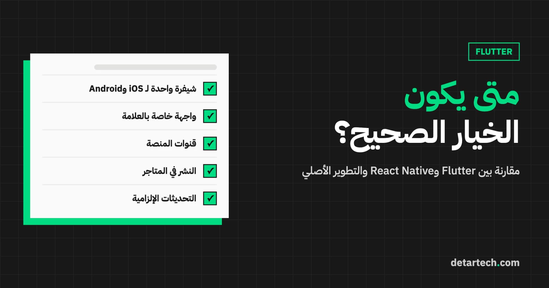 تطوير التطبيقات بـFlutter: متى يكون الخيار الصحيح؟