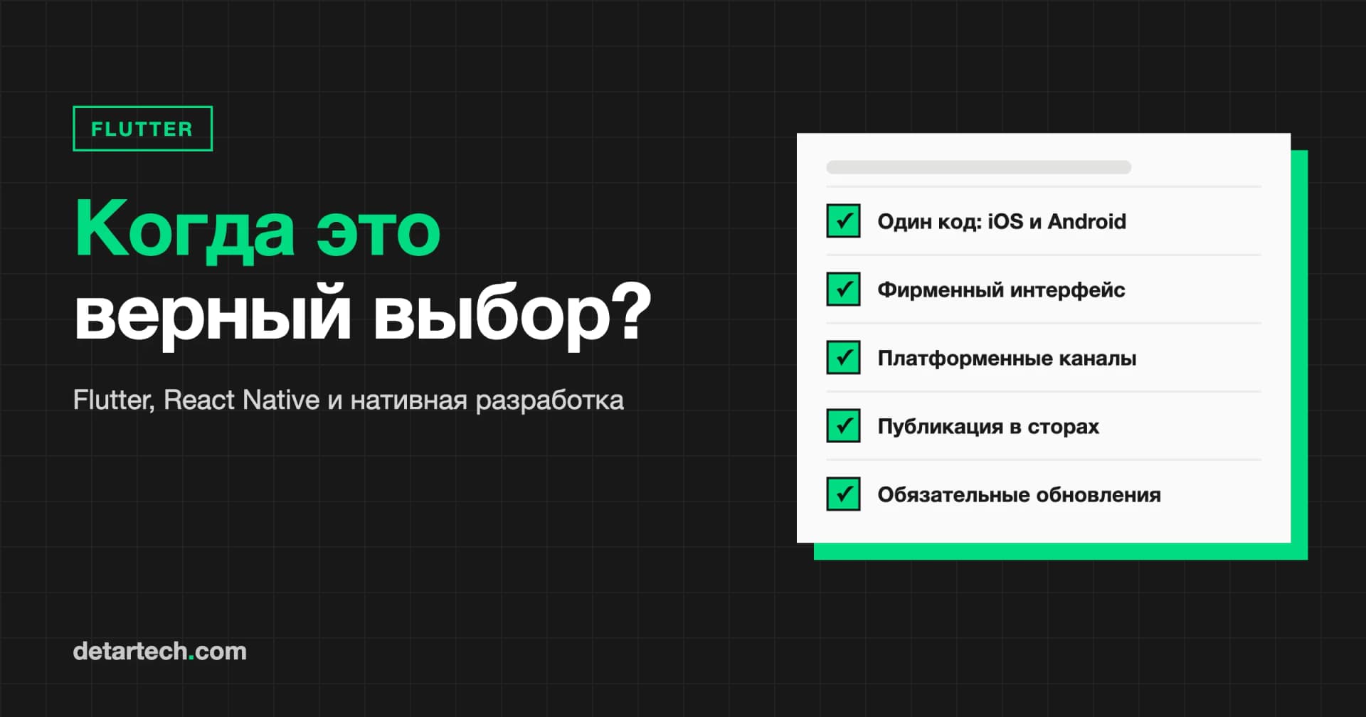 Разработка на Flutter: когда это правильный выбор?