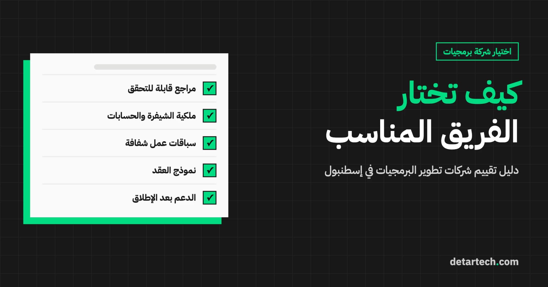 كيف تختار شركة تطوير برمجيات في إسطنبول وتركيا؟