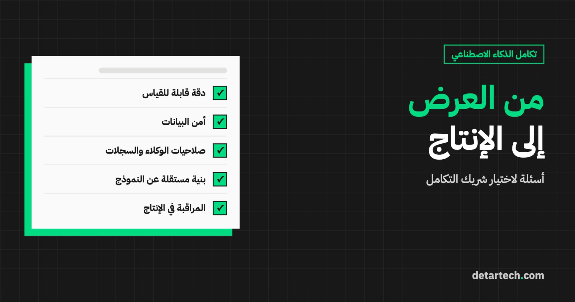كيف تختار شركة لتكامل الذكاء الاصطناعي؟