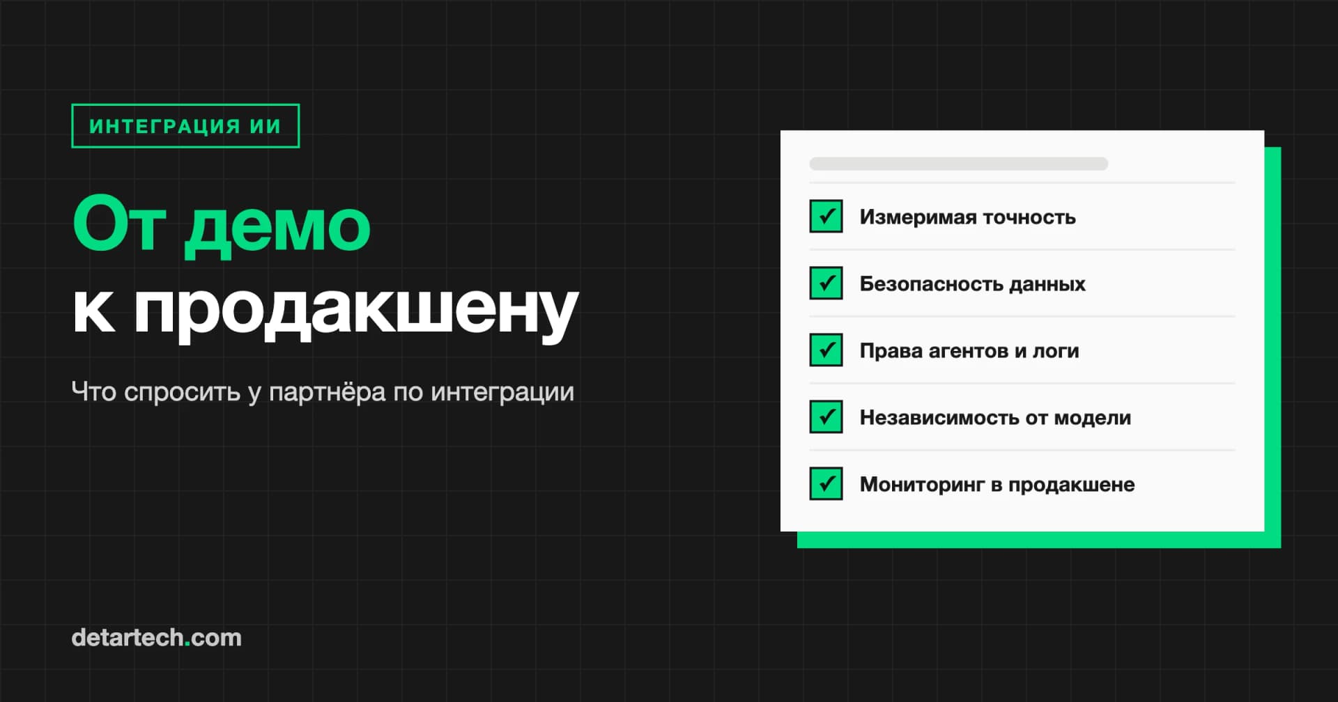 Как выбрать компанию для интеграции ИИ