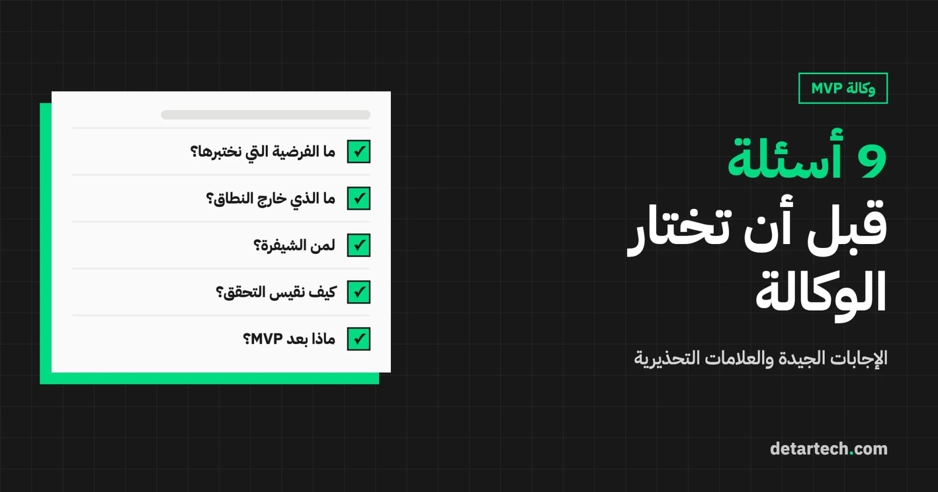 أسئلة يجب طرحها عند اختيار وكالة لتطوير MVP