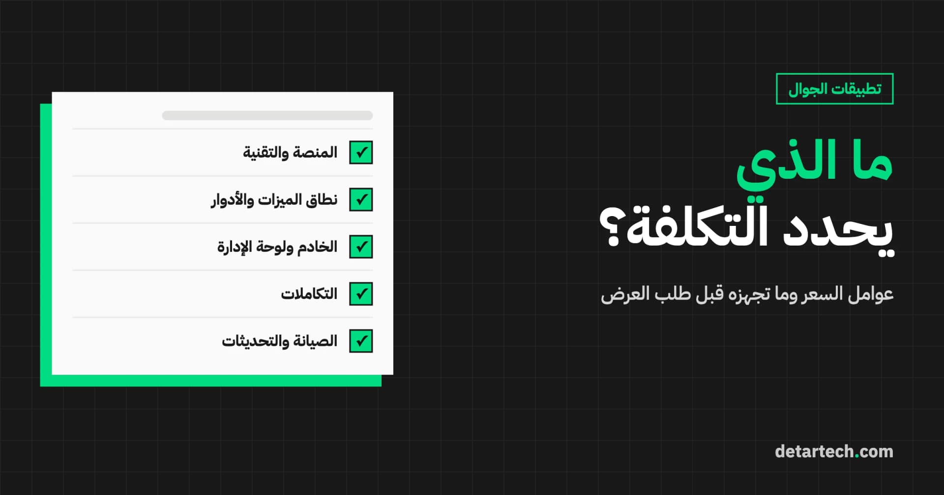 ما الذي يحدد تكلفة تطوير تطبيق الجوال؟