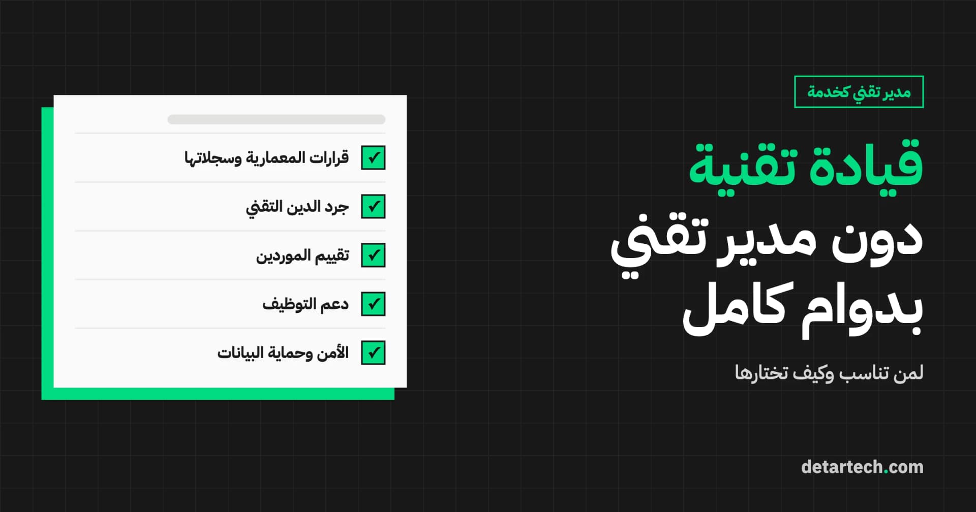 ما هو CTO as a Service (المدير التقني الجزئي) ولمن يناسب؟