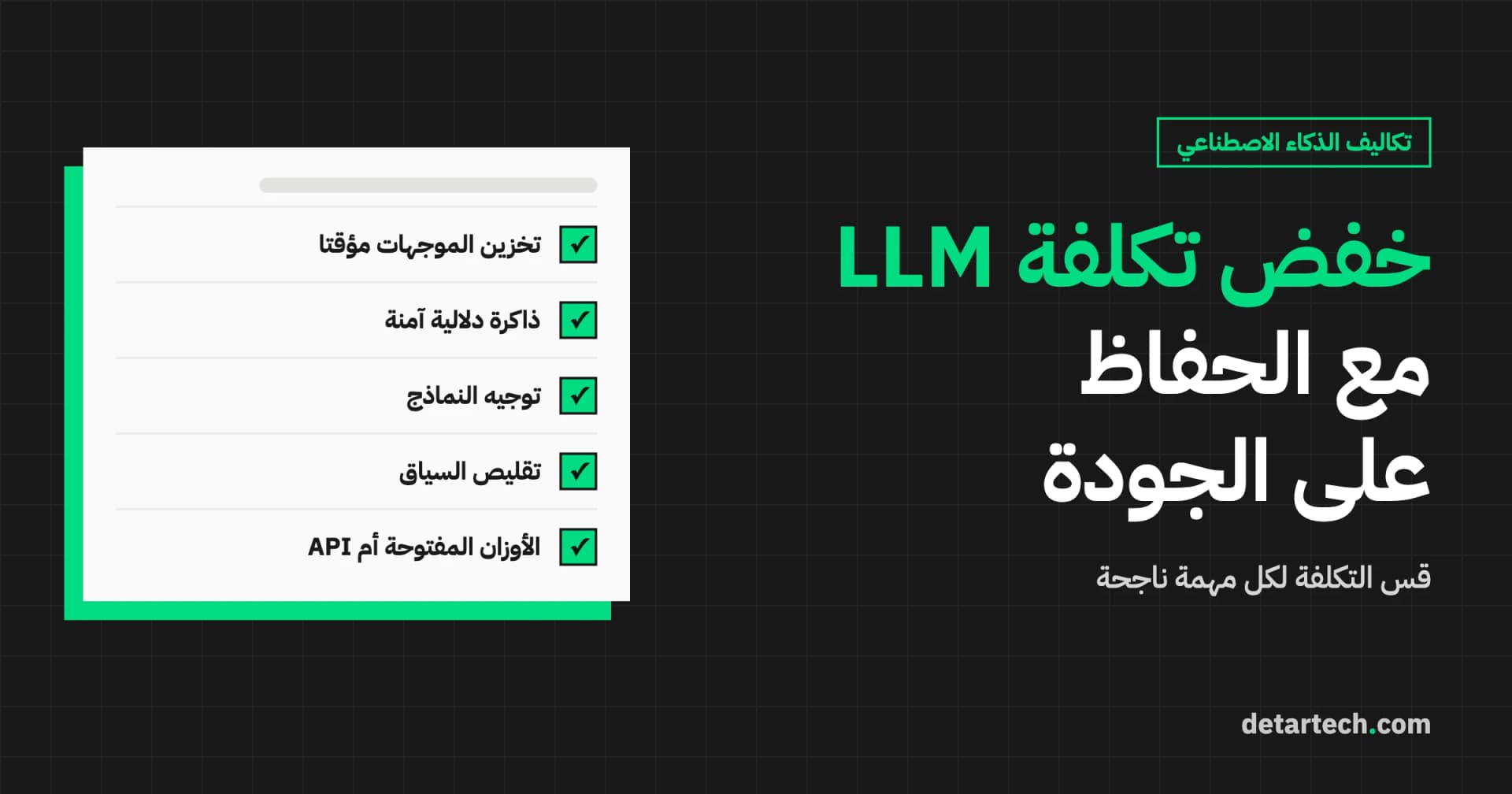تحسين تكلفة نماذج اللغة الكبيرة: خفض تكاليف الذكاء الاصطناعي دون المساس بالجودة