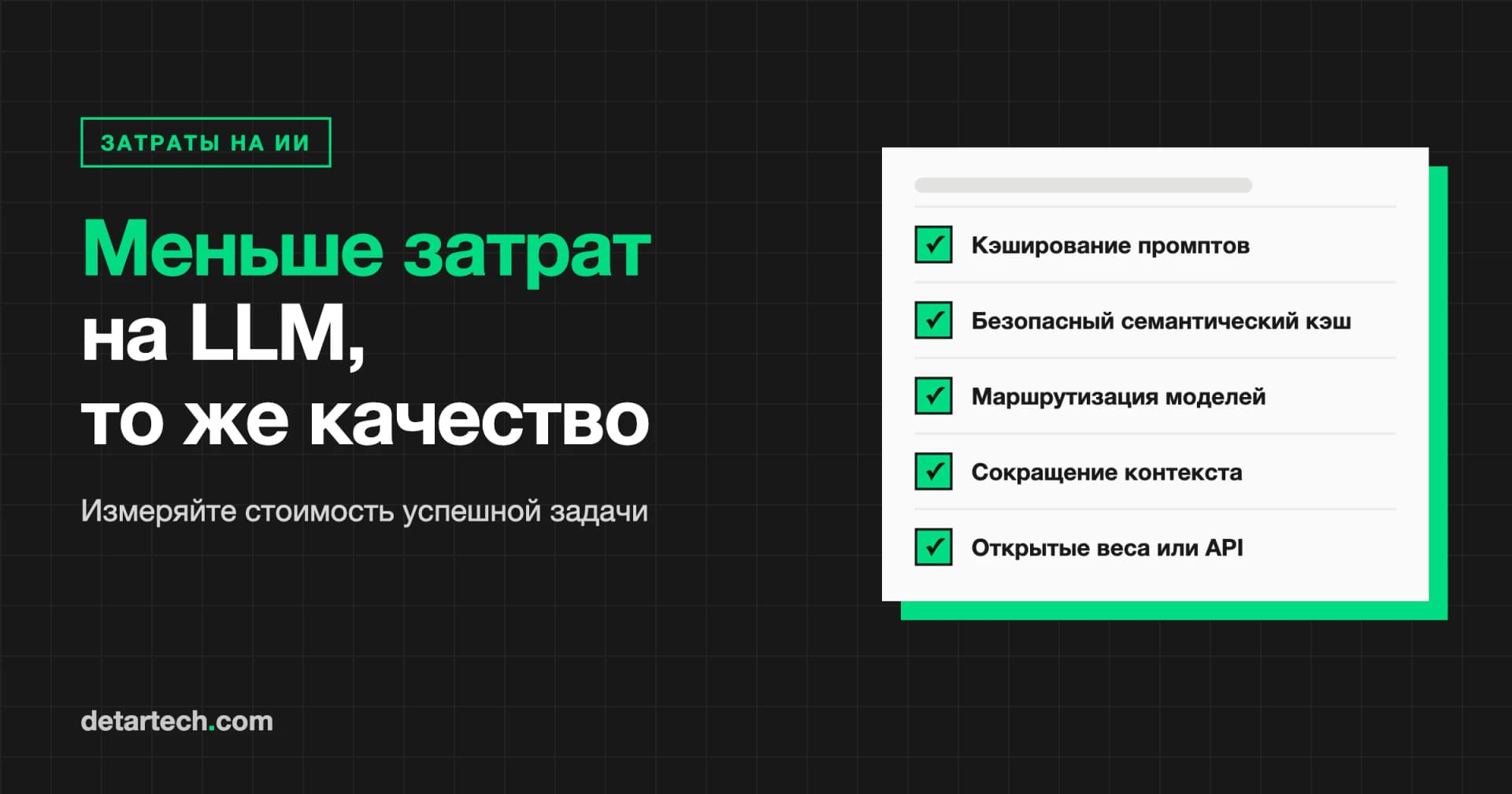 Оптимизация стоимости LLM: как снизить расходы на ИИ без потери качества