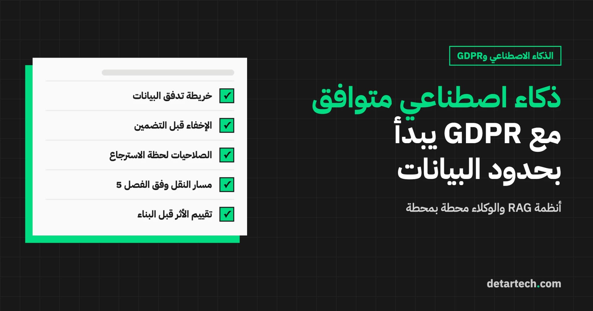 ذكاء اصطناعي مؤسسي متوافق مع GDPR: حدود البيانات في أنظمة RAG والوكلاء