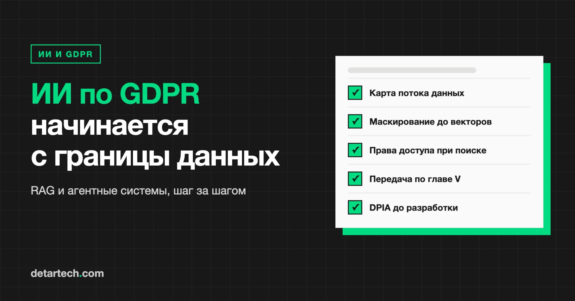 Корпоративный ИИ по GDPR: границы данных в RAG и агентных системах