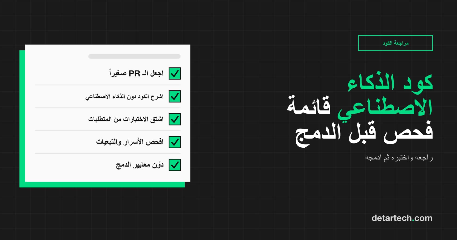 قائمة مراجعة الكود المكتوب بالذكاء الاصطناعي: ماذا تفحص قبل الدمج