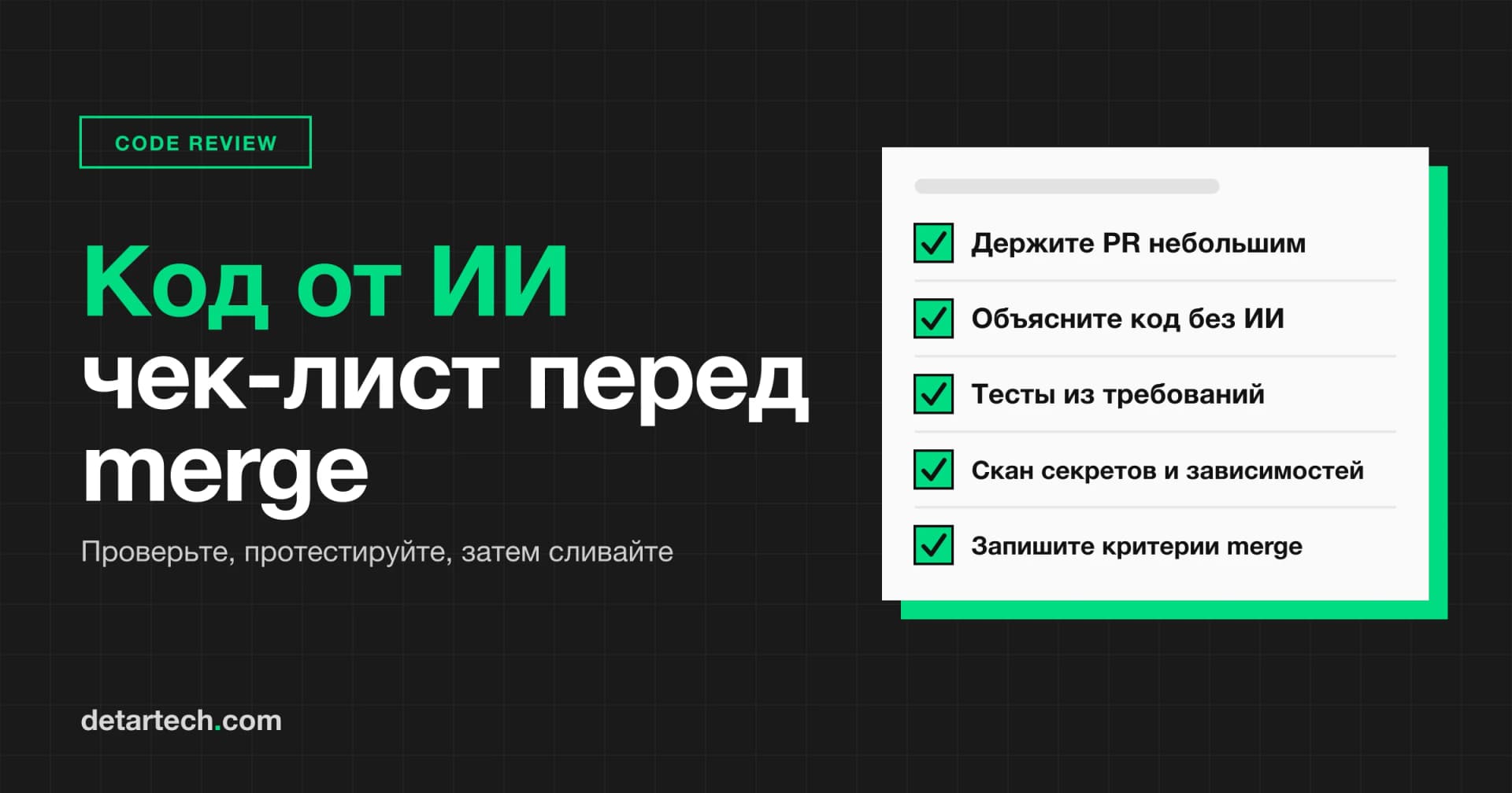 Чек-лист code review для кода, написанного ИИ: что проверить перед merge