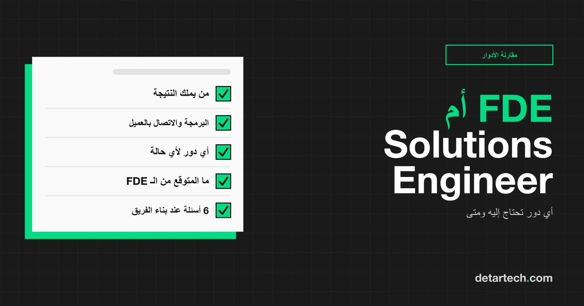 الفرق بين Forward Deployed Engineer وSolutions Engineer: أي دور تحتاج إليه ومتى؟
