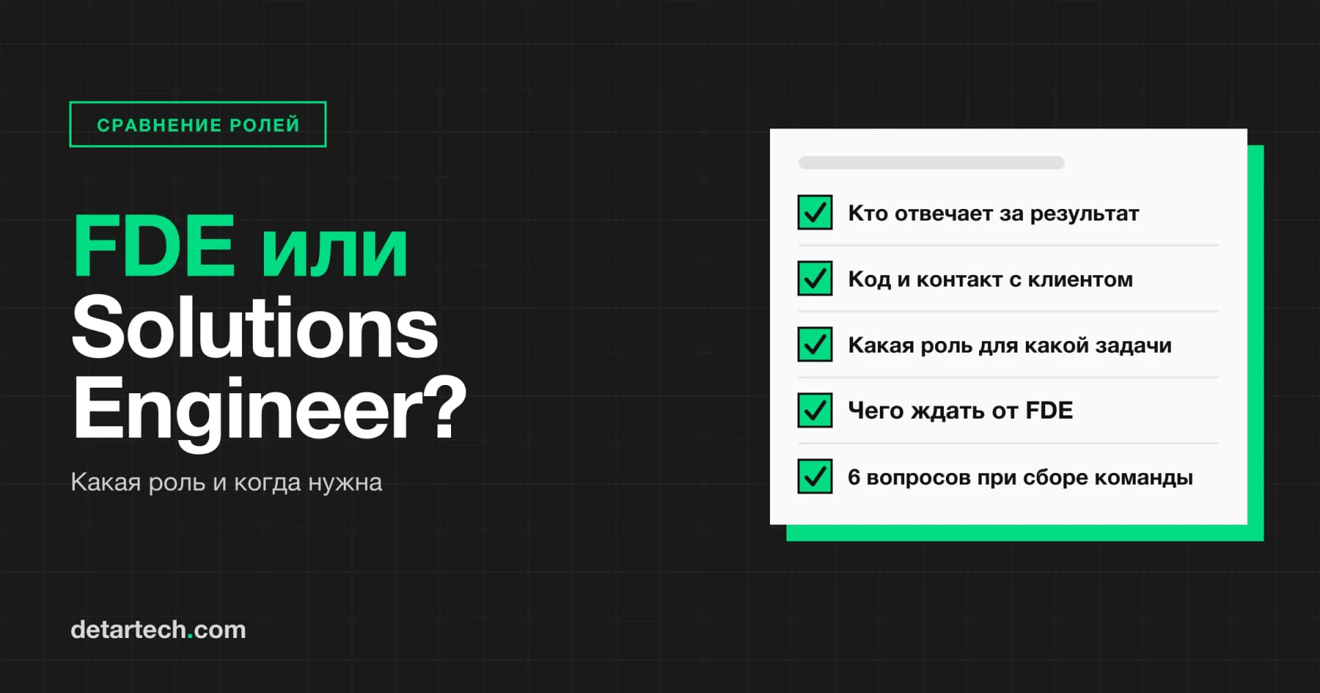 Forward Deployed Engineer и Solutions Engineer: в чем разница и какая роль нужна?