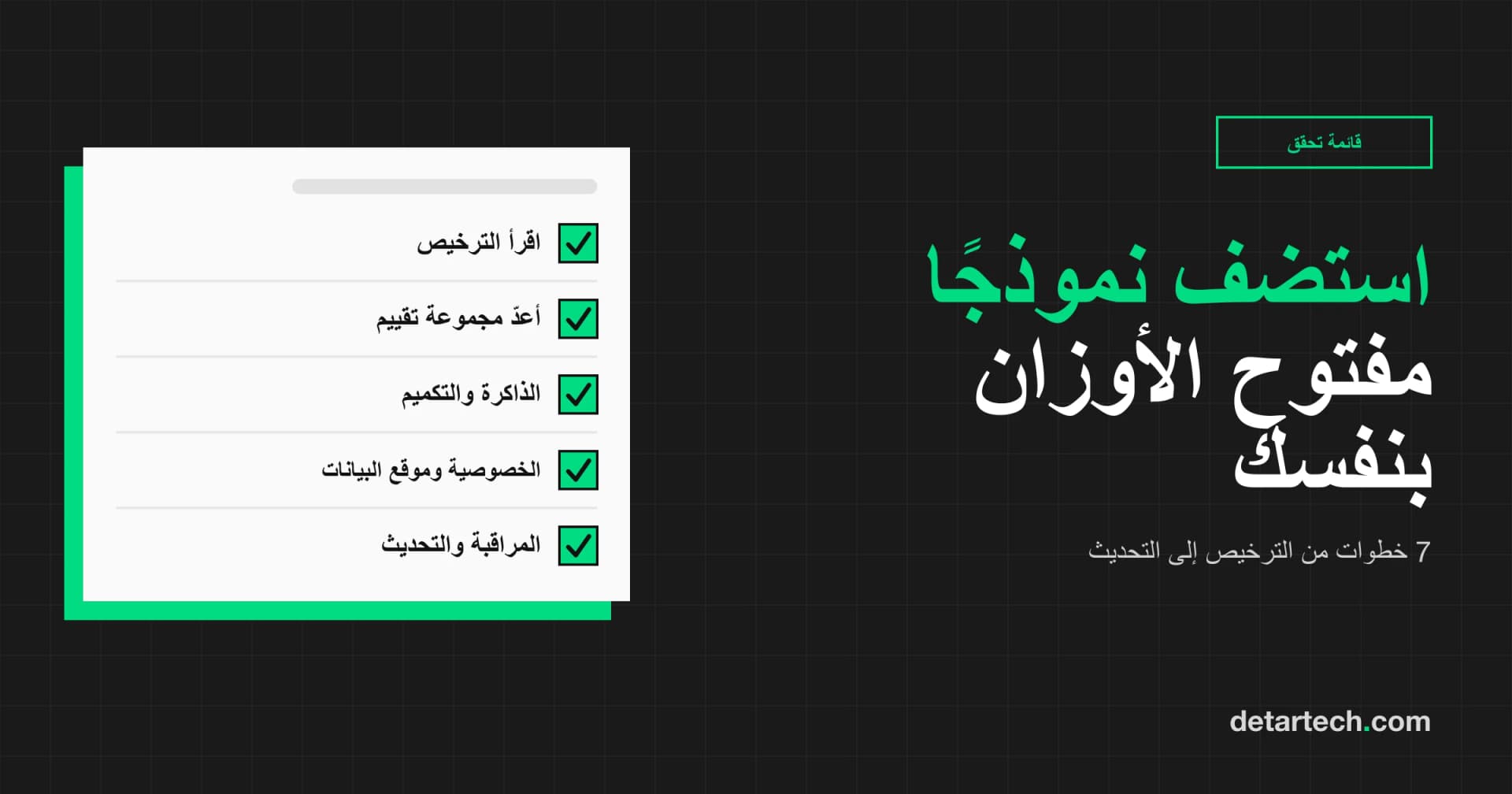 تشغيل نموذج لغوي مفتوح الأوزان على بنيتك الخاصة: قائمة تحقق عملية