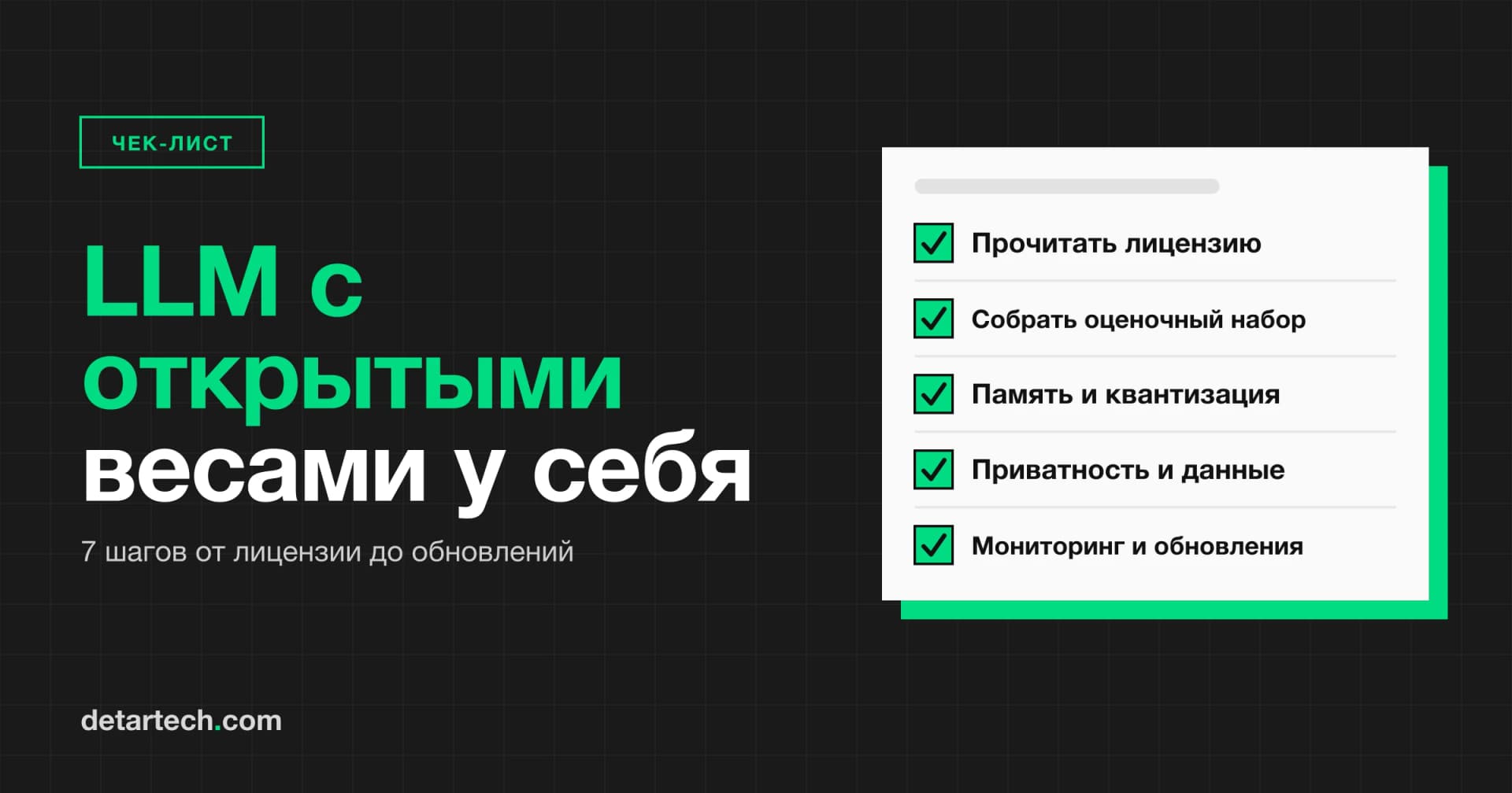 Запуск LLM с открытыми весами на своей инфраструктуре: практический чек-лист